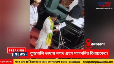 বাংলা হিন্দি ইংলিশ নয়, কুড়মালি ভাষাতেই শপথ গ্রহণ শালবনীর বিধায়ক বিমান মাহাতর!
