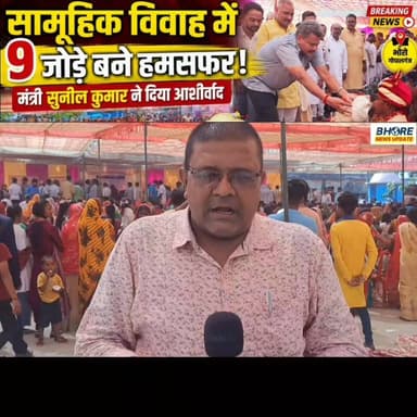 सामूहिक विवाह में 9 जोड़े बने हमसफर, मंत्री सुनील कुमार हुए शामिल #FIFAWorldCup #BREAKING #FIFAWorldCup2022 #bhorenewsup...