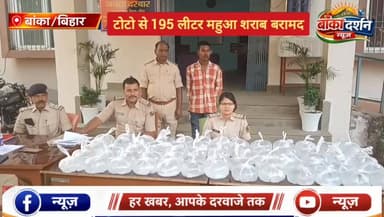#अमरपुर वाहन चेकिंग में पुलिस को बड़ी सफलता, टोटो से 195 लीटर महुआ शराब बरामद.
#bankapolice #bihar #बिहार #banka #अमरपुर...