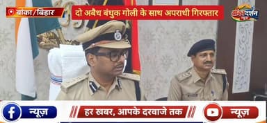 बांका पुलिस की छापेमारी, दो अवैध बंदूक और जिंदा कारतूस के साथ युवक गिरफ्तार.
#bankapolice #बिहार #bihar #banka