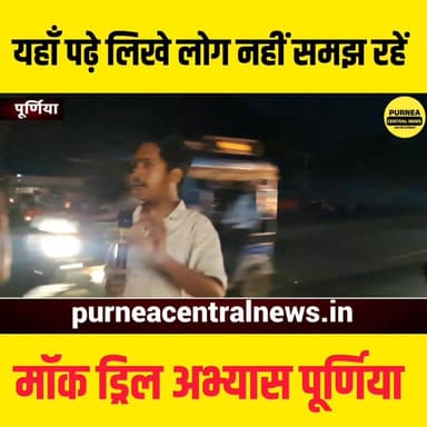 सायरन बजते ही शुरू हुआ मॉक ड्रिल अभ्यास, लेकिन कई लोग करते रहे गलती...
#Purnea #MockDrill #PurneaNews #BreakingNews #Bi...