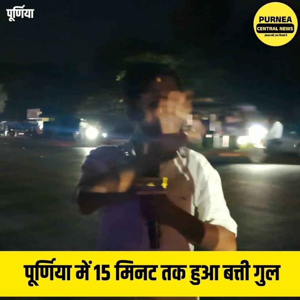 सायरन बजते ही बंद हुईं लाइटें, पूर्णिया में मॉक ड्रिल सफल...
#Purnea #Purnia #MockDrill #Blackout #PurneaNews #BiharNews...