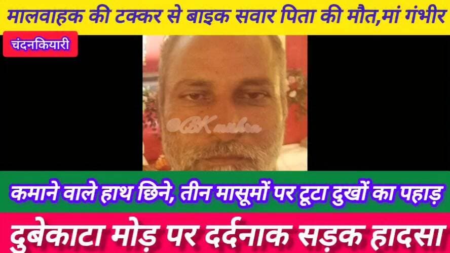 🚨 #चंदनकियारी में दर्दनाक सड़क हादसा
💔 कमाने वाले हाथ छिने, तीन मासूमों पर टूटा दुखों का पहाड़
बरमसिया ओपी क्षेत्र के दु...