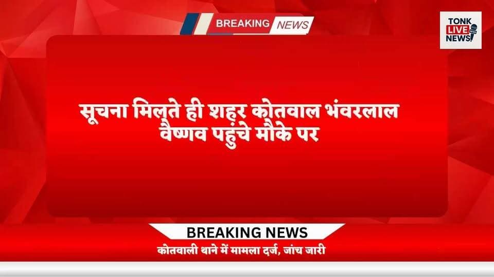 टोंक नाबालिग युवक ने फांसी लगाकर की आत्महत्या।
#TonkNews
#BreakingNews
#MahavirNagar
#KunalGurjar
#TonkPolice
#CrimeNews...
