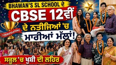 Bhawan's SL School ਦੇ ਵਿਦਿਆਰਥੀਆਂ ਨੇ CBSE 12ਵੀਂ ਦੇ ਨਤੀਜਿਆਂ 'ਚ ਮਾਰੀਆਂ ਮੱਲਾਂ, ਸਕੂਲ 'ਚ ਖੁਸ਼ੀ ਦੀ ਲਹਿਰ
#Punjab24News #CBSERes...