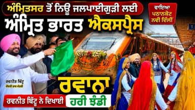 ਅੰਮ੍ਰਿਤਸਰ ਤੋਂ ਨਿਊ ਜਲਪਾਈਗੁੜੀ ਲਈ ਅੰਮ੍ਰਿਤ ਭਾਰਤ ਐਕਸਪ੍ਰੈਸ ਰਵਾਨਾ — ਰਵਨੀਤ ਬਿੱਟੂ ਨੇ ਦਿਖਾਈ ਹਰੀ ਝੰਡੀ, ਸਟੇਸ਼ਨ ਲਈ ₹502 ਕਰੋੜ ਦਾ ਐਲਾਨ
...