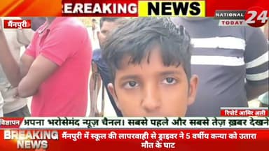 मैंनपुरी स्कूल की लापरवाही से ड्राइवर ने 5 वर्षीय कन्या को उतारा मौ*त के घाट।l