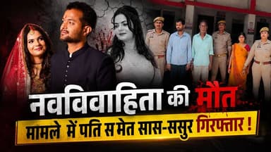 झांसी: नवविवाहिता की मौत के मामले में पति समेत सास ससुर गिरफ्तार, सीपरी बाजार थाना पुलिस ने पकड़ा
#Jhansi #samacharindi...