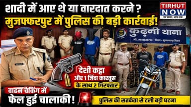 🚨 शादी में आए थे या वारदात करने? मुजफ्फरपुर में कट्टा-कारतूस के साथ 2 गिरफ्तार!
#Muzaffarpur #Kurhani #BiharCrime #Poli...