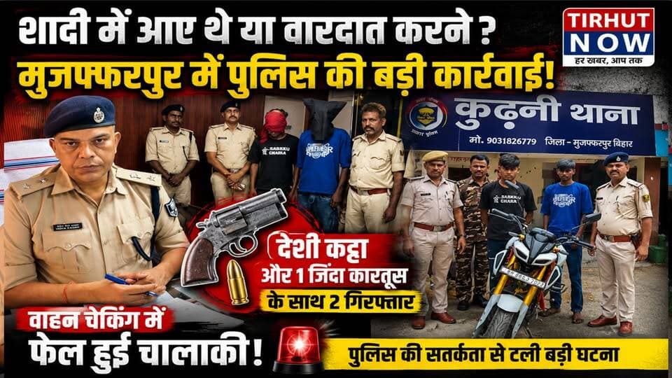 🚨 शादी में आए थे या वारदात करने? मुजफ्फरपुर में कट्टा-कारतूस के साथ 2 गिरफ्तार!
#Muzaffarpur #Kurhani #BiharCrime #Poli...