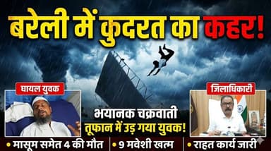 #बरेलीअपडेट
आंवला और भमोरा में आए भीषण चक्रवाती तूफान ने मचाई तबाही। मासूम बच्ची समेत 4 लोगों की मौ त, 9 मवेशियों की भी ...