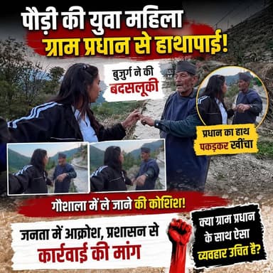 ◆ पौड़ी की युवा महिला ग्राम प्रधान से बुजुर्ग ने की हाथापाई व बदसलूकी...
◆ प्रधान का हाथ पकड़कर खींचा, गौशाला में ले जान...