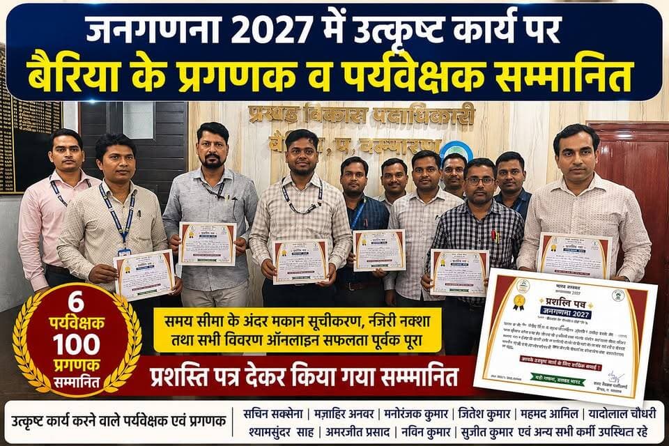 जनगणना 2027 में उत्कृष्ट कार्य पर बैरिया के प्रगणक व पर्यवेक्षक सम्मानित
#Tags #बैरिया #जनगणना2027 #बीडीओ #कर्मजीतराम #...