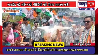 रुद्रपुर में मोदी सरकार के खि#लाफ गरजे पूर्व विधायक राजकुमार ठुकराल, NEET का पेपर लीक होने ने कांग्रेस नाराज, डीडी चौक प...