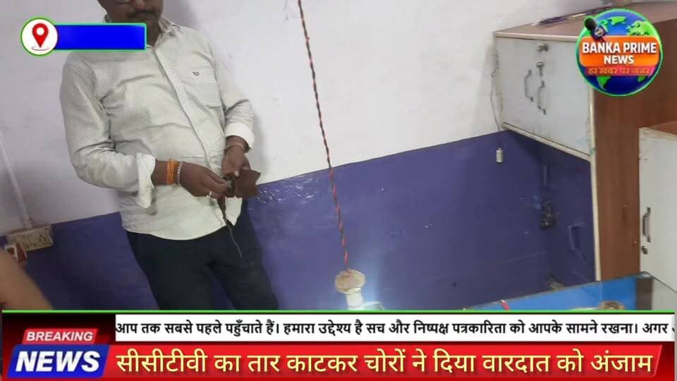 #बांका अलीगंज में चोरी से हड़कंप, दो दुकानों को बनाया निशाना,सीसीटीवी का तार काटकर चोरों ने दिया वारदात को अंजाम
#follow...