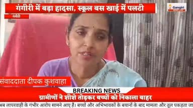 गंगीरी थाना क्षेत्र के गांव भदरोई के पास बड़ा हादसा
🚌 वेटेंज इंग्लिश मीडियम स्कूल की बस अनियंत्रित होकर खाई में गिरी
#hi...