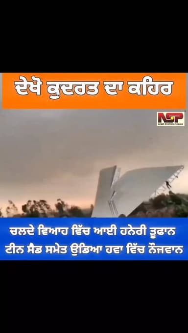 ਚਲਦੇ ਵਿਆਹ ਵਿੱਚ ਆਈ ਹਨੇਰੀ-ਤੂਫਾਨ, ਟੀਨ ਸ਼ੈਡ ਸਮੇਤ ਹਵਾ ਵਿੱਚ ਉੱਡਿਆ ਨੌਜਵਾਨ ਉੱਤਰ ਪ੍ਰਦੇਸ਼ ਦੇ ਬਰੇਲੀ ਵਿੱਚ ਆਈ ਤੇਜ਼ ਹਨੇਰੀ ਤੂਫਾਨ ਦੌਰਾਨ ...