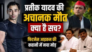 Akhilesh के भाई Prateek Yadav की मौ..त Suspence आखिर सच किया है?
#PrateekYadav #AkhileshYadav #AparnaYadav #MulayamSin...