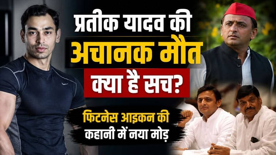 Akhilesh के भाई Prateek Yadav की मौ..त Suspence आखिर सच किया है?
#PrateekYadav #AkhileshYadav #AparnaYadav #MulayamSin...