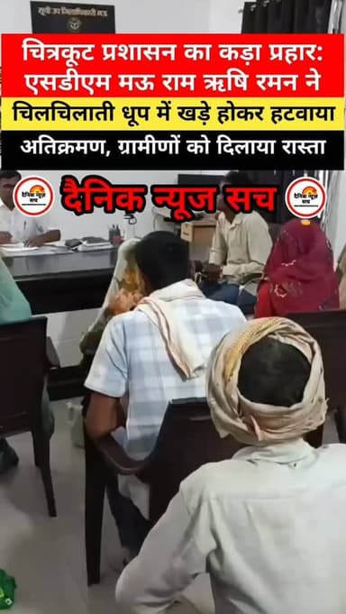 प्रशासन का कड़ा प्रहार: एसडीएम मऊ ने चिलचिलाती धूप में खड़े होकर हटवाया अतिक्रमण, ग्रामीणों को दिलाया रास्ता
#dainiknew...