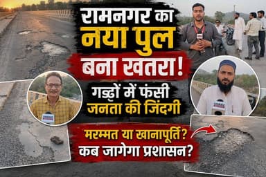 “रामनगर का नया पुल बना खतरा! गड्ढों में फंसी जनता की जिंदगी”
“मरम्मत या खानापूर्ति? रामनगर पुल की बदहाली पर सवाल”
#Ramn...