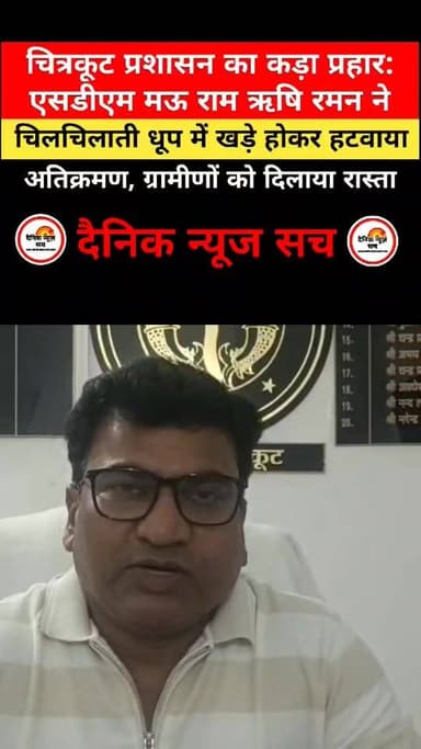मऊ (चित्रकूट): बरहा कोटरा के ग्रामीणों की मांग पर एसडीएम राम ऋषि रमन का बड़ा एक्शन। स्कूल और गांव के मुख्य मार्ग से अवैध...