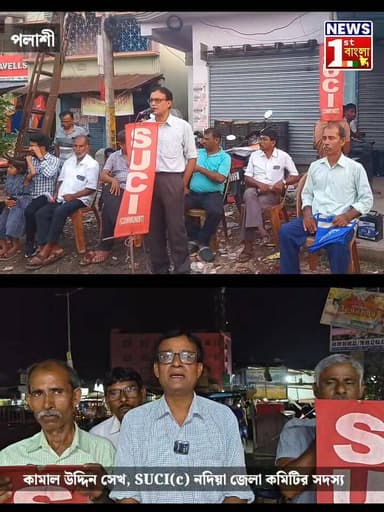 পলাশীতে পথসভা করল SUCI(C), উঠল একাধিক ইস্যু