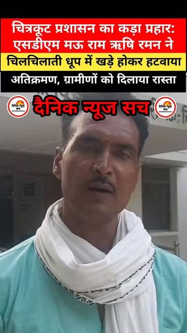 मऊ (चित्रकूट): बरहा कोटरा के ग्रामीणों की मांग पर एसडीएम राम ऋषि रमन का बड़ा एक्शन। स्कूल और गांव के मुख्य मार्ग से अवैध...