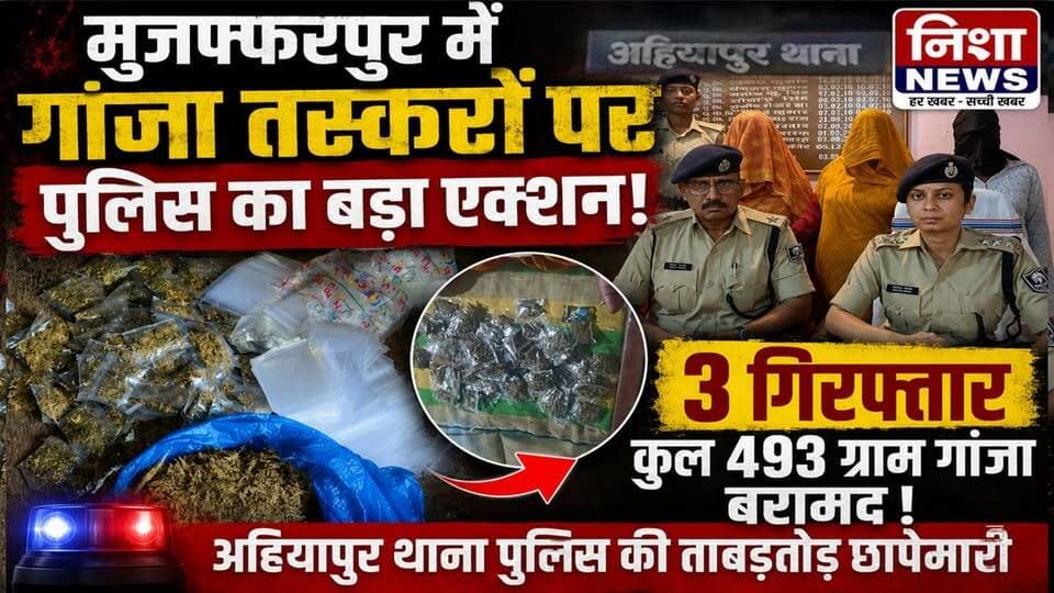 मुजफ्फरपुर में गांजा तस्करी पर पुलिस का बड़ा प्रहार! 493 ग्राम गांजा के साथ 3 गिरफ्तार
#Muzaffarpur #Ahiyapur #BiharNew...