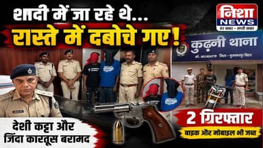 शादी में जा रहे थे, रास्ते में पुलिस ने दबोचा! मुजफ्फरपुर में हथियार के साथ 2 गिरफ्तार
#Muzaffarpur #Kurhani #BiharPoli...