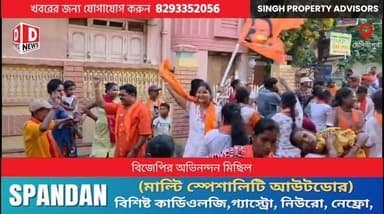 মেদিনীপুর পৌরসভার 6 নম্বর ওয়ার্ডের মানুষকে কৃতজ্ঞতা ও অভিনন্দন জানিয়ে বিজেপির বিজয় মিছিল! বিপুল ভোট দেওয়ার জন্য গেরু...