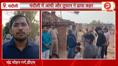 गांव गांव घूम चंदौली जिलाधिकारी आपदा प्रभावितों का जाना हाल.बताया जिले में कितना हुआ नुकसान #Purvanchaltimes #Chandaulin...