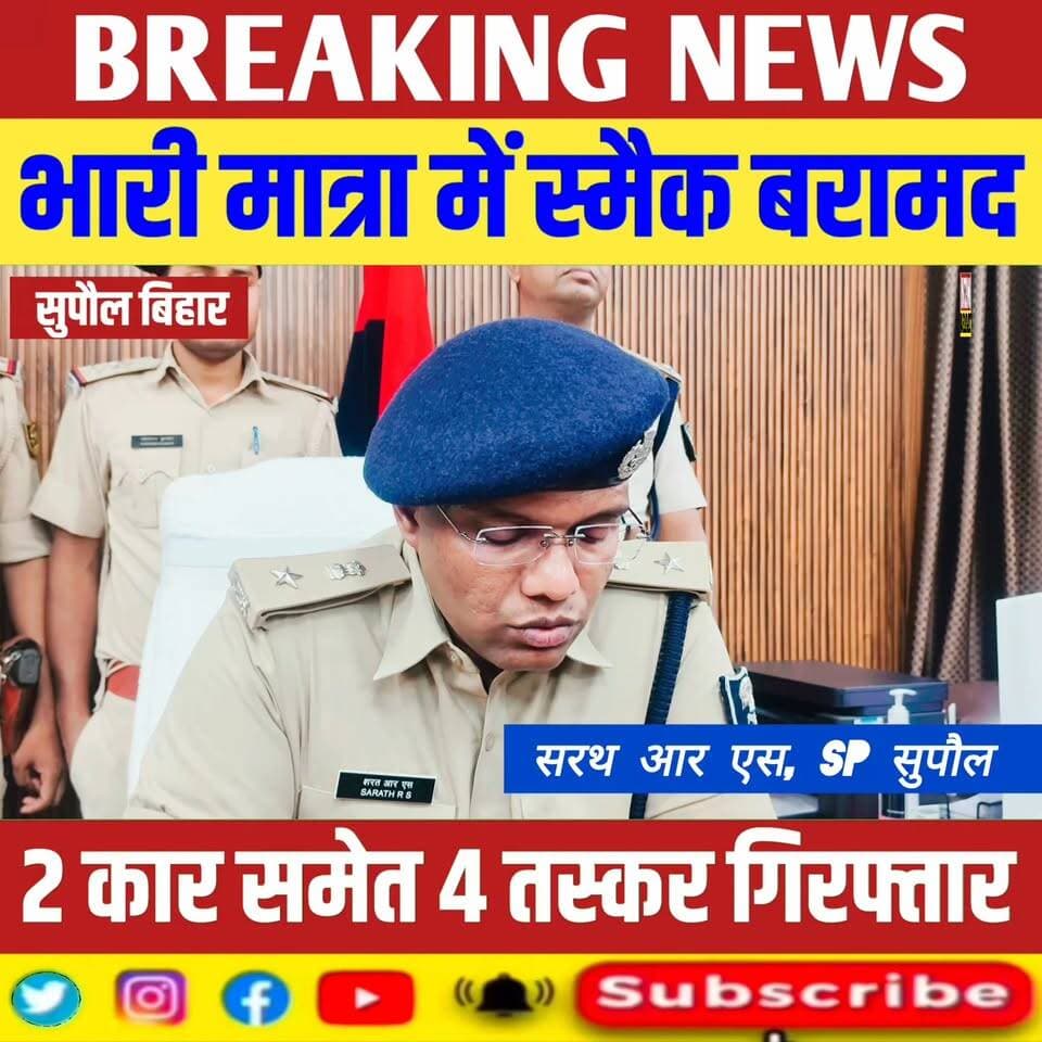 भारी मात्रा में स्मैक बरामद, दो कार समेत चार तस्कर गिरफ्तार
#highlightseveryone #followerseveryone #highlightsシ゚ #viral...