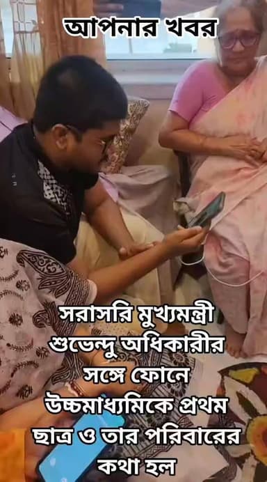 মুখ্যমন্ত্রী শুভেন্দু অধিকারীর সঙ্গে কি কথা হলো উচ্চমাধ্যমিকে প্রথম এই ছাত্রের ! দেখে নিন পুরোটা #HS #Result #higherseco...