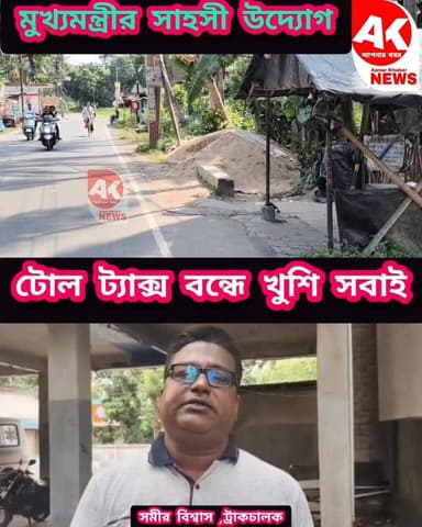 এইসব টোল ট্যাক্স বন্ধ ! #news #BengalBJP #bengalpolice #TollTax #BJP #bengal #government