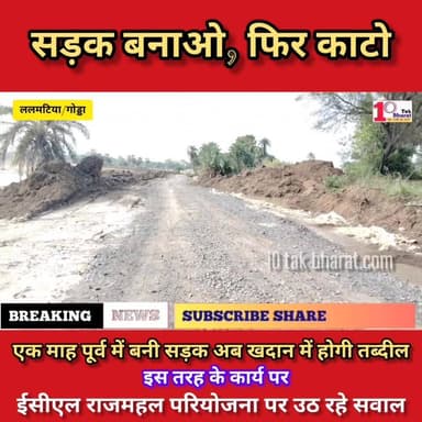 सड़क बनाओ, फिर काटो, ECL राजमहल परियोजना ललमटिया पर उठ रहे सवाल।
DC Godda Coal India Limited #गोड्डा #Lalmatia #झारखंड #...