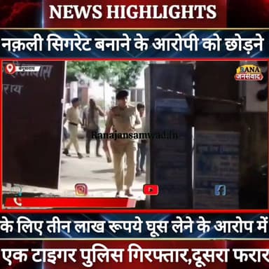बेगूसराय में तीन लाख रूपये #घूस_लेने के आरोप में एक #टाइगर_पुलिस गिरफ्तार, दूसरा फरार------
#jdultimatedancechallenge ...