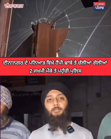 👉ਵੱਡੀ ਖ਼ਬਰ ਦੀਨਾਨਗਰ ਵਿਖ਼ੇ ਹੈਪੀ ਢਾਬੇ ਤੇ ਚੱਲੀਆਂ ਲੋਗੀਆਂ,2 ਜਖਮੀ, ਢਾਬਾ ਮਾਲਕ ਨੇ ਦਿੱਤੀ ਮੀਡਿਆ ਨੂੰ ਜਾਣਕਾਰੀ ਦੇਖੋ ਪੂਰੀ ਖ਼ਬਰ
#rtnewspun...