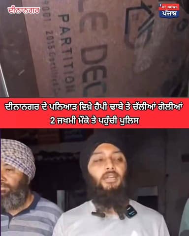 👉ਵੱਡੀ ਖ਼ਬਰ ਦੀਨਾਨਗਰ ਵਿਖ਼ੇ ਹੈਪੀ ਢਾਬੇ ਤੇ ਚੱਲੀਆਂ ਲੋਗੀਆਂ,2 ਜਖਮੀ, ਢਾਬਾ ਮਾਲਕ ਨੇ ਦਿੱਤੀ ਮੀਡਿਆ ਨੂੰ ਜਾਣਕਾਰੀ ਦੇਖੋ ਪੂਰੀ ਖ਼ਬਰ
#rtnewspun...