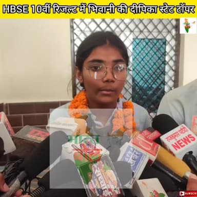 HBSE 10वीं रिजल्ट में भिवानी की बेटी दीपिका स्टेट टॉपर #bhiwani #viral #reels #hbse #10th