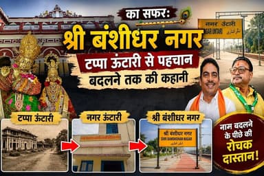 “टप्पा ऊंटारी, नगर ऊंटारी और श्री बंशीधर नगर: नाम बदलने की रोचक दास्तान”
#JharkhandNews #reelschallenge #BreakingNews #n...