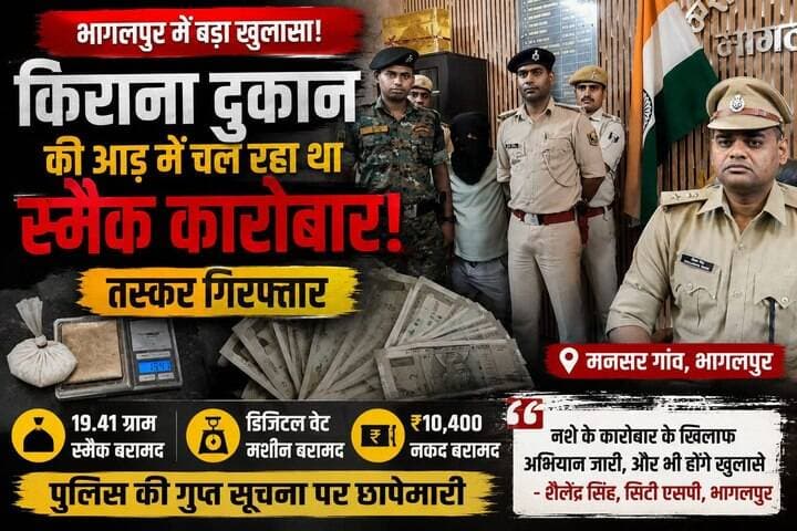 भागलपुर में किराना दुकान की आड़ में चल रहा था स्मैक का धंधा | पुलिस ने तस्कर को दबोचा ।
#Bhagalpur #BiharNews #Smack #D...