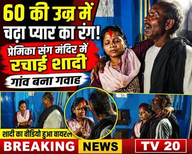 💞 60 की उम्र में चढ़ा प्यार का रंग, बुजुर्ग संग महिला ने मंदिर में रचाई शादी
#LoveStory #AgeNoBar #TrueLove #ViralWeddin...