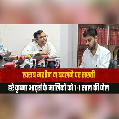 खराब मशीन न बदलने पर सख्ती
हरे कृष्णा आर्ट्स के मालिकों को 1-1 साल की जेल
#CourtOrder #MachineSafety #LegalAction #Just...