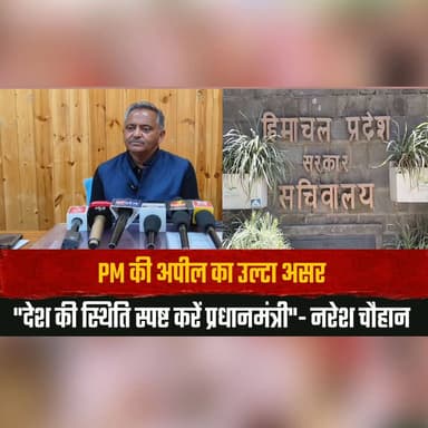 PM की अपील का उल्टा असर
"देश की स्थिति स्पष्ट करें प्रधानमंत्री"- नरेश चौहान
#PMModi #NareshChauhan #PoliticalStatement ...