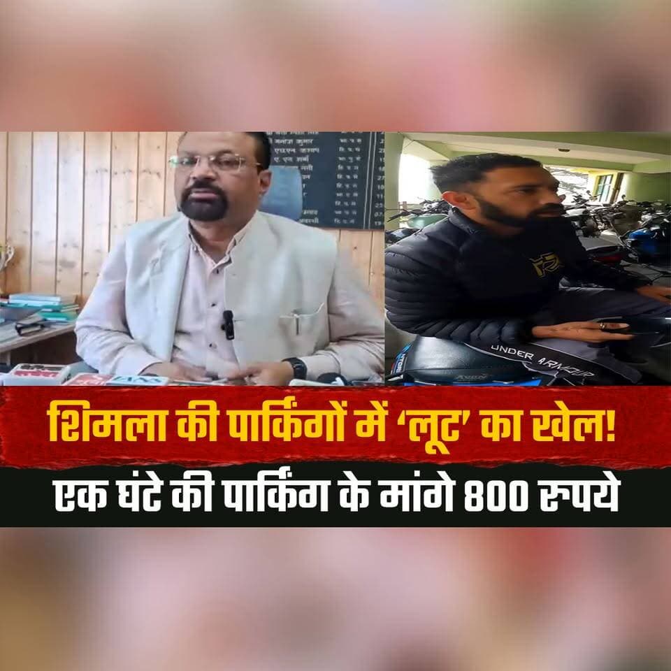 शिमला की पार्किंगों में ‘लू.| ट’ का खेल!
एक घंटे की पार्किंग के मांगे 800 रुपये
#Shimla #ParkingLoot #ParkingFees #Shim...