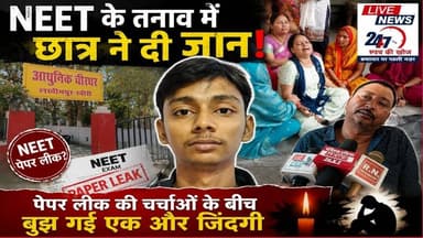 #लखीमपुर NEET के तनाव में छात्र ने दी जान!पेपर लीक की चर्चाओं के बीच बुझ गई एक और जिंदगी#sach ki kho