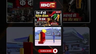Petrol Diesel Price Today: देशभर में बढ़े पेट्रोल-डीजल के दाम। #fuelpricehike #viralshorts