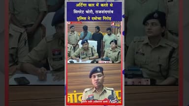 सायबर सेल और कोतवाली पुलिस की संयुक्त कार्रवाई, लाखों की चोरी का हुआ खुलासा #cgviral #crime