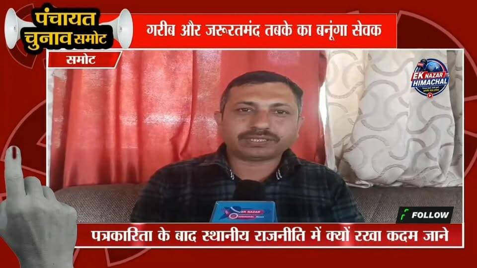 पत्रकारिता के बाद स्थानीय राजनीति में क्यों रखा कदम जाने
#himachalpradesh #viral #news #highlights #vidoes #viralpost